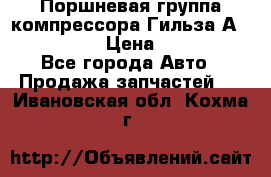  Поршневая группа компрессора Гильза А 4421300108 › Цена ­ 12 000 - Все города Авто » Продажа запчастей   . Ивановская обл.,Кохма г.